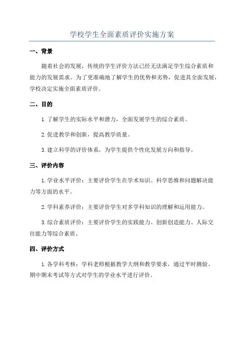 学校学生全面素质评价实施方案