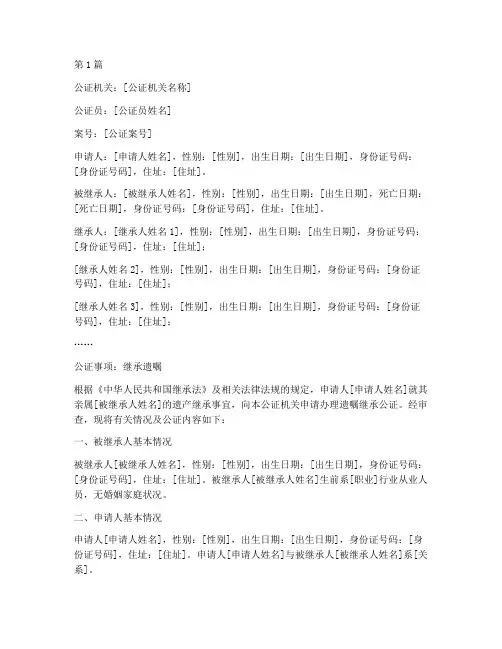继承遗嘱公证书范文(3篇)