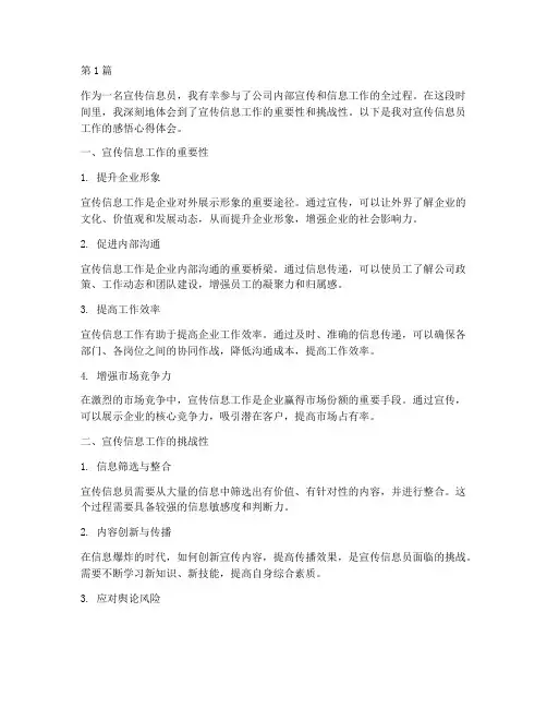宣传信息员感悟心得体会(3篇)