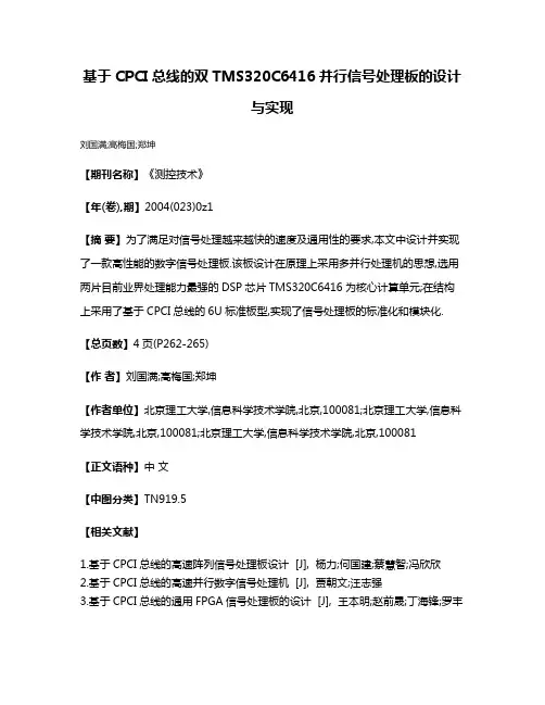 基于CPCI总线的双TMS320C6416并行信号处理板的设计与实现