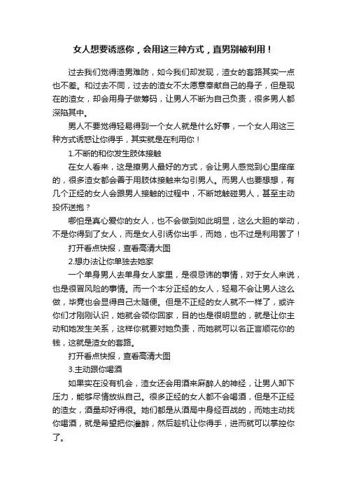 女人想要诱惑你，会用这三种方式，直男别被利用！
