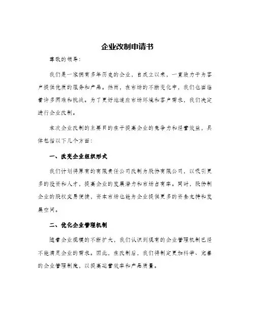 企业改制申请书