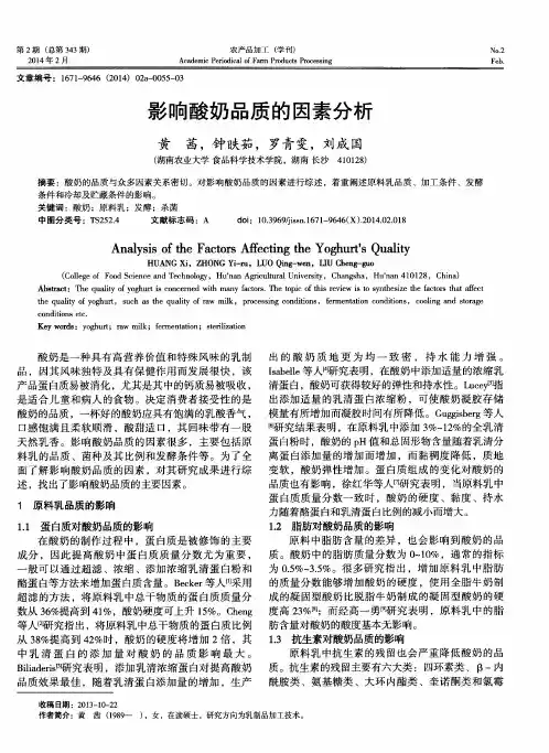 影响酸奶品质的因素分析