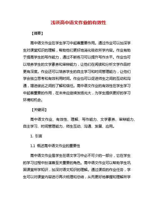 浅谈高中语文作业的有效性