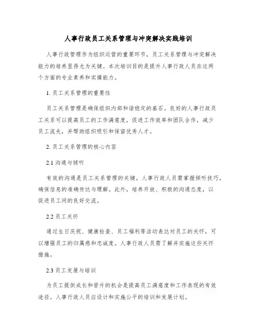 人事行政员工关系管理与冲突解决实践培训