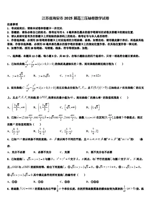 江苏省海安市2025届高三压轴卷数学试卷含解析
