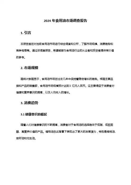 2024年食用油市场调查报告