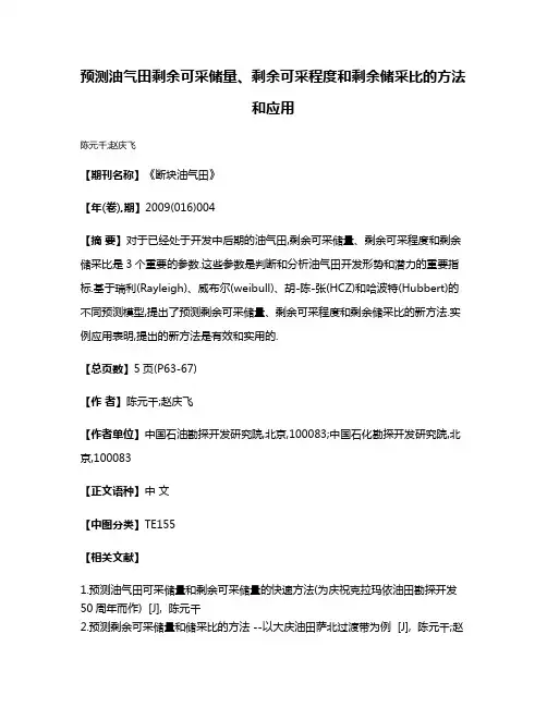 预测油气田剩余可采储量、剩余可采程度和剩余储采比的方法和应用