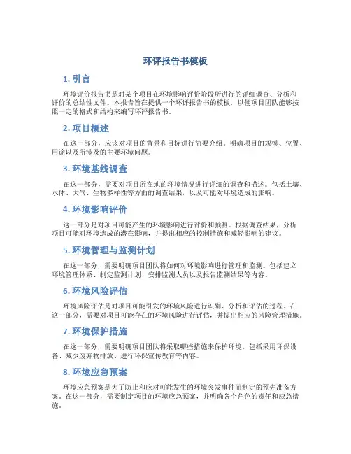 环评报告书模板