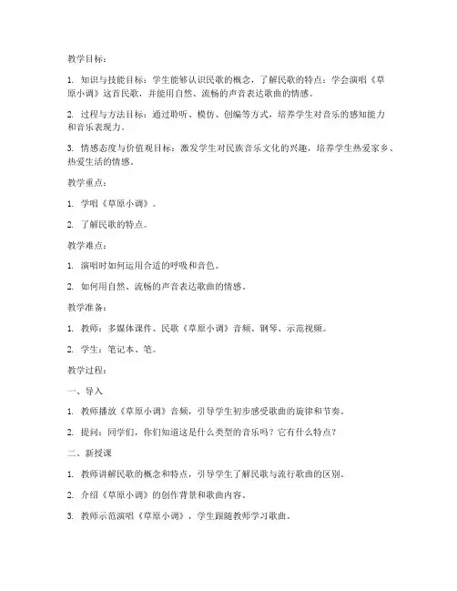 小学生民歌课堂教案模板