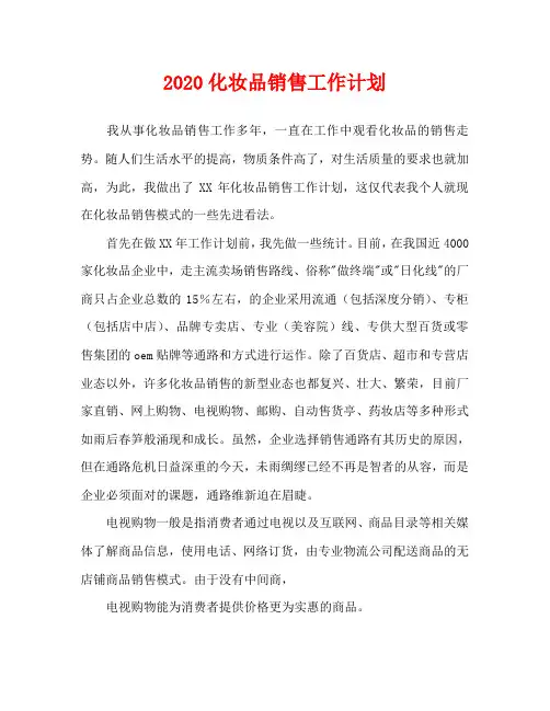 2020化妆品销售工作计划