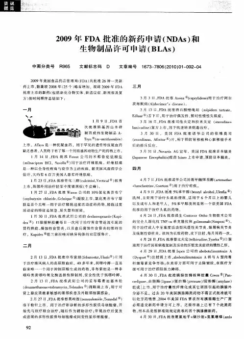 2009年FDA批准的新药申请(NDAs)和生物制品许可申请(BLAs)