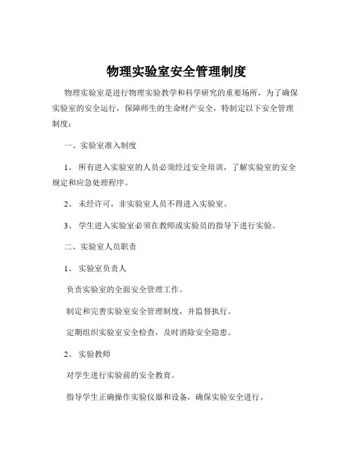 物理实验室安全管理制度