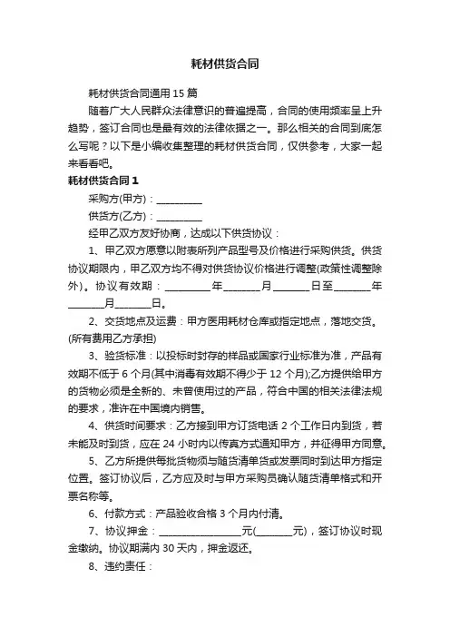 耗材供货合同通用15篇