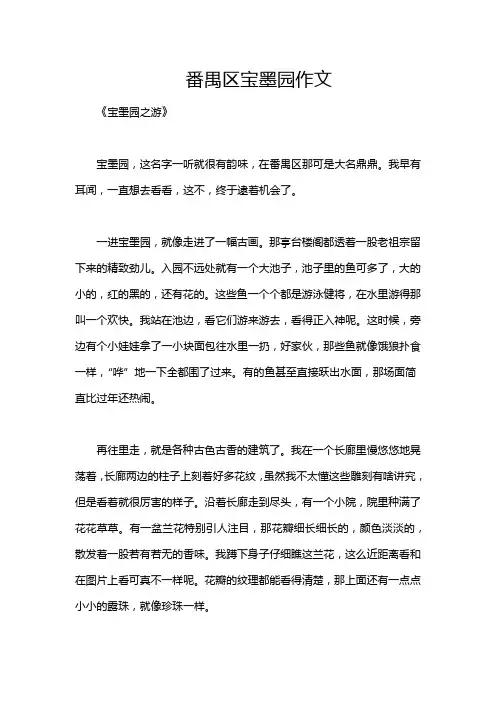番禺区宝墨园作文
