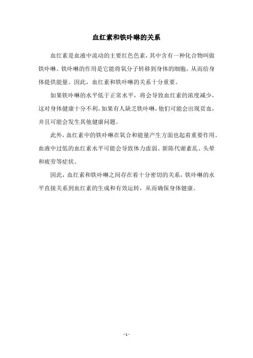血红素和铁卟啉的关系