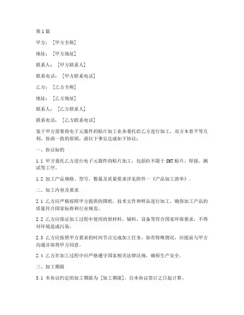 贴片加工委托协议书范本(3篇)