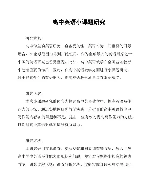 高中英语小课题研究