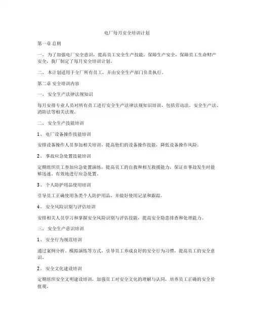 电厂每月安全培训计划