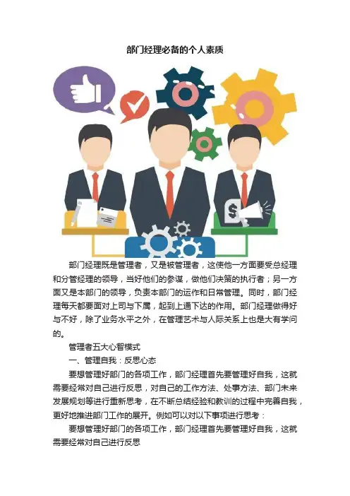 部门经理必备的个人素质