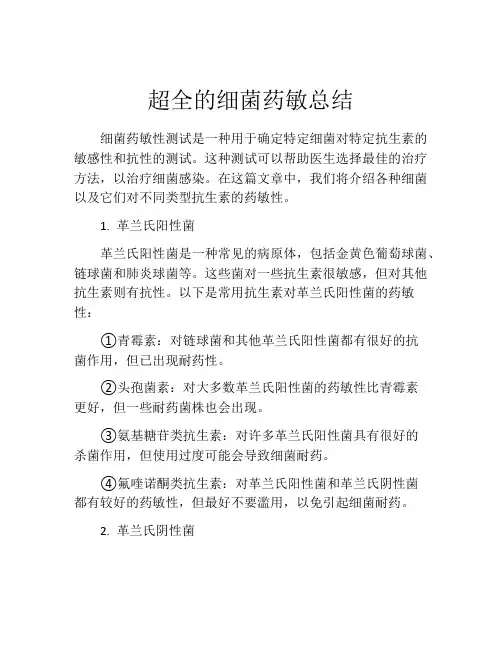 超全的细菌药敏总结