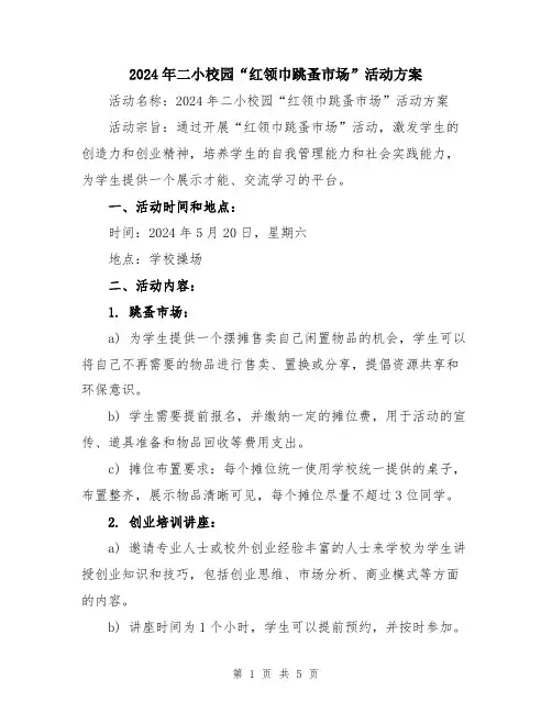 2024年二小校园“红领巾跳蚤市场”活动方案