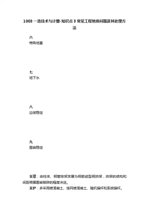1003一造技术与计量-知识点3常见工程地质问题及其处理方法