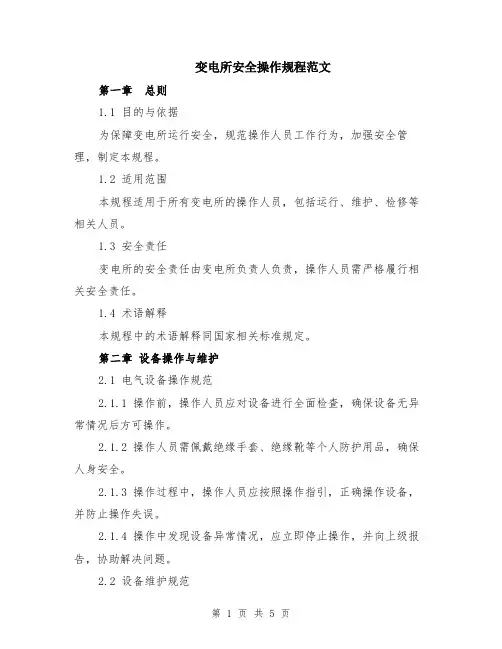 变电所安全操作规程范文