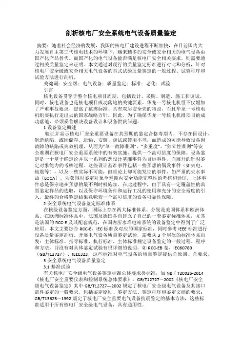 剖析核电厂安全系统电气设备质量鉴定