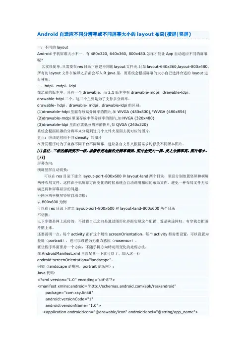 Android自适应不同分辨率或不同屏幕大小的layout布局(横屏竖屏)