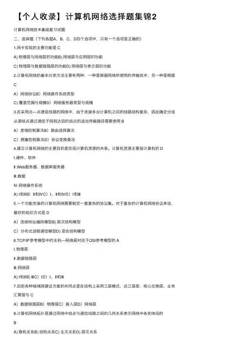 【个人收录】计算机网络选择题集锦2