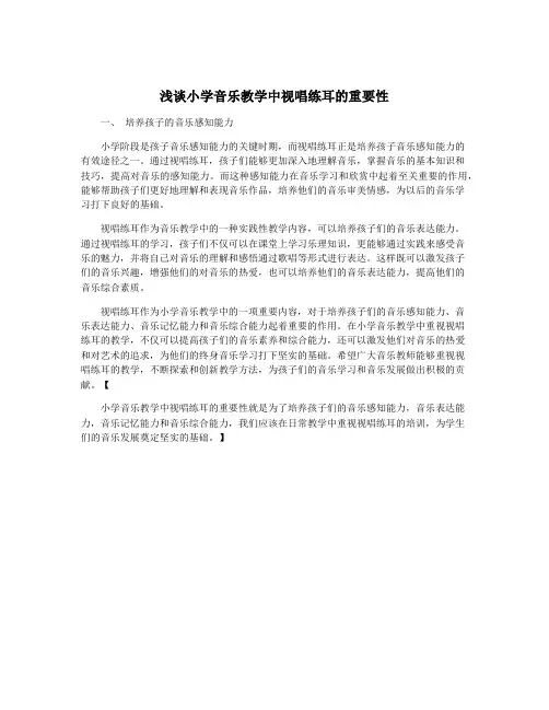 浅谈小学音乐教学中视唱练耳的重要性
