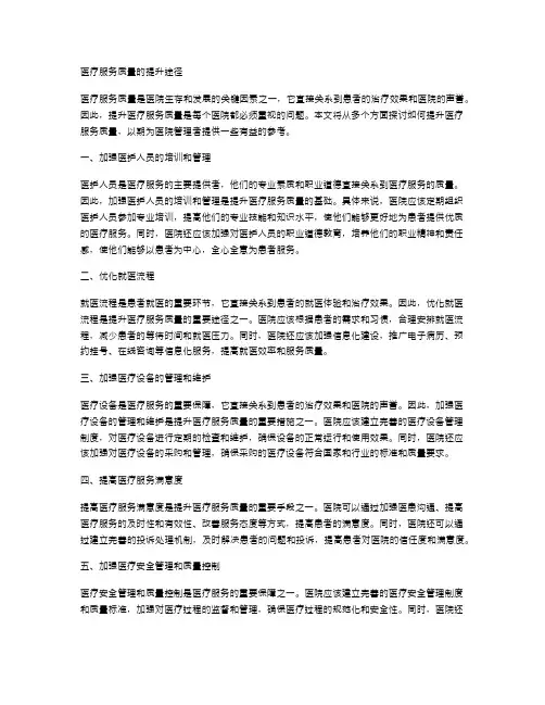 医疗服务质量的提升途径