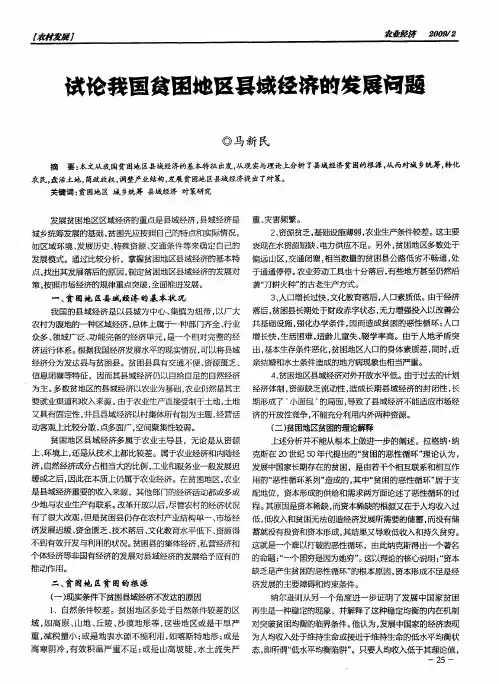 试论我国贫困地区县域经济的发展问题