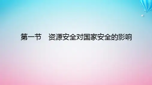 高中地理第二章资源安全与国家安全第一节资源安全对国家安全的影响课件新人教版选择性必修3