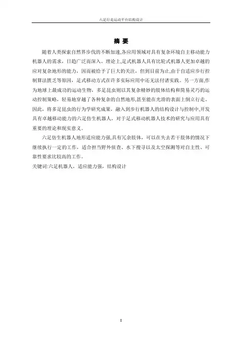 六足机器人的设计,毕业论文