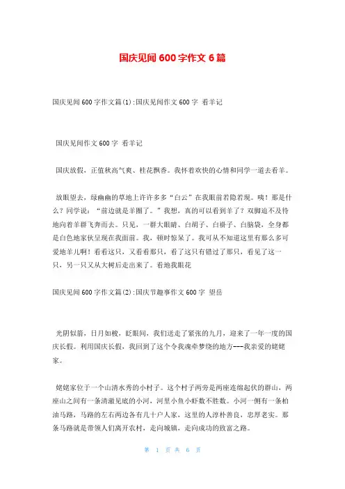 国庆见闻600字作文6篇