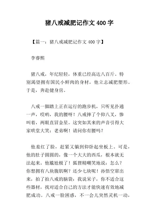 猪八戒减肥记作文400字