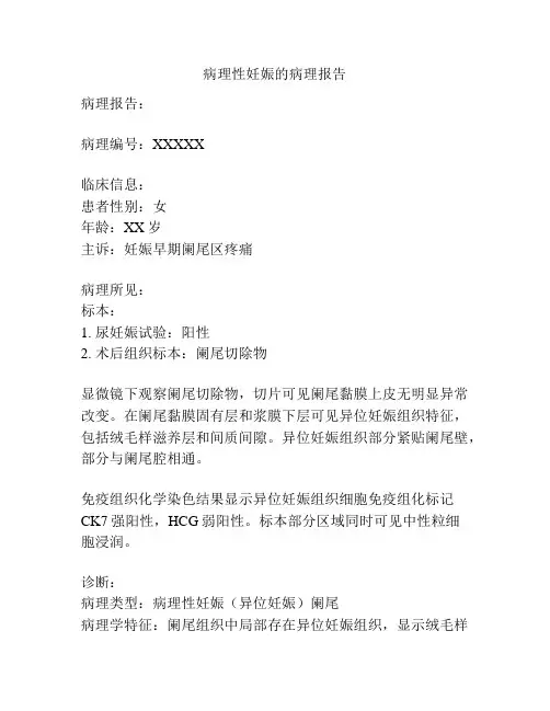 病理性妊娠的病理报告