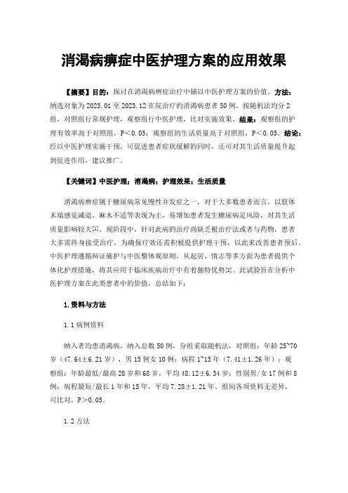 消渴病痹症中医护理方案的应用效果