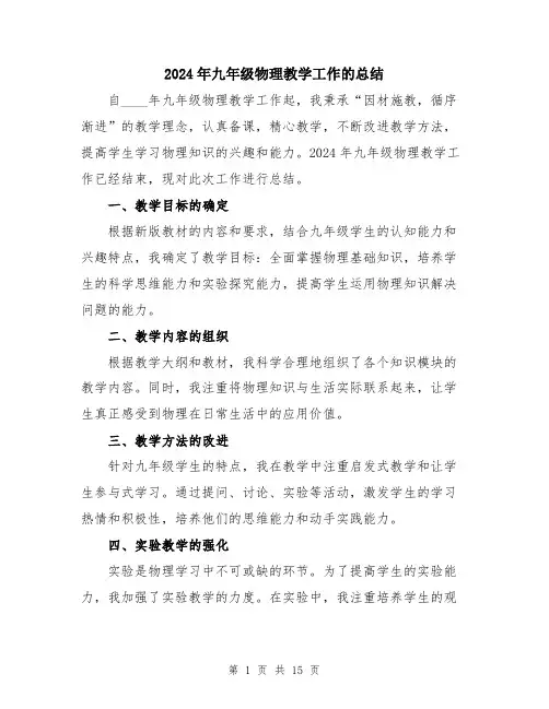 2024年九年级物理教学工作的总结(6篇)
