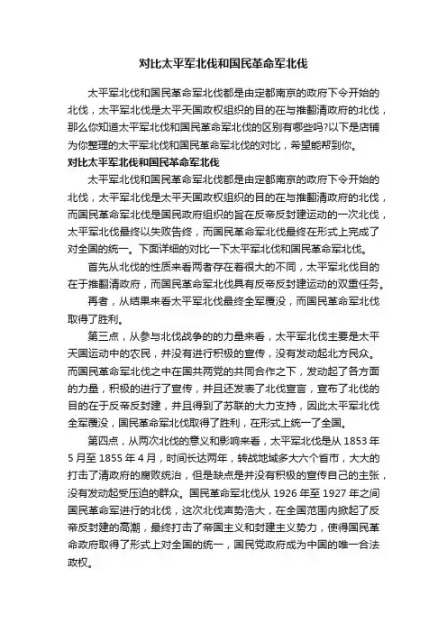 对比太平军北伐和国民革命军北伐
