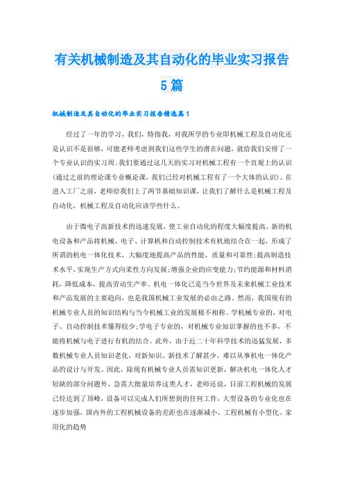 有关机械制造及其自动化的毕业实习报告5篇