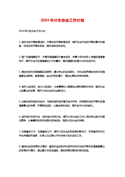 2024年计生协会工作计划