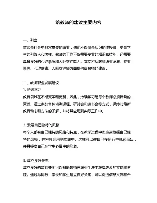 给教师的建议主要内容