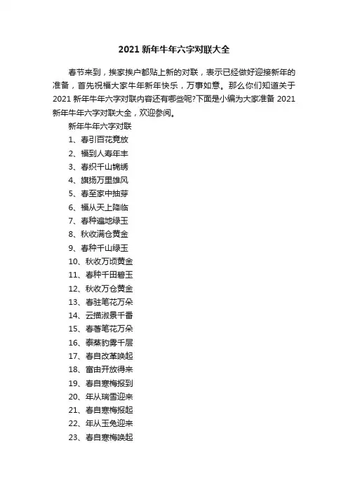 2021新年牛年六字对联大全