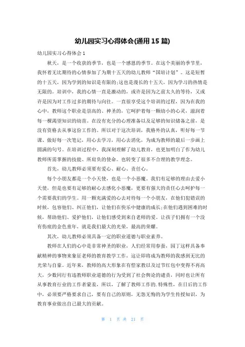 幼儿园实习心得体会(通用15篇)