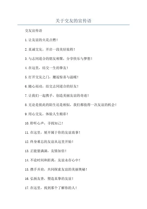 关于交友的宣传语