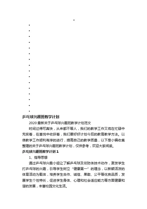 2020最新关于乒乓球兴趣班教学计划范文