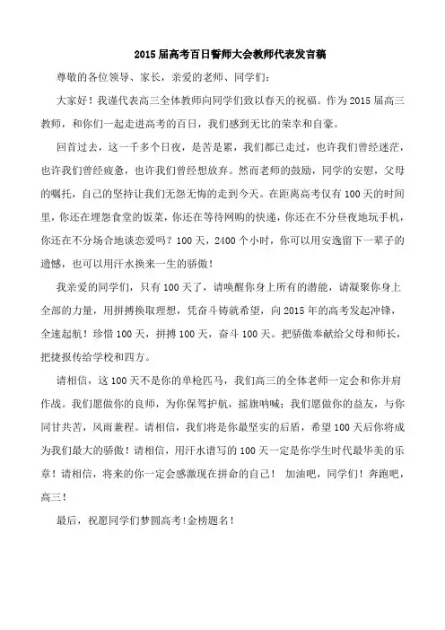 2015届高考百日誓师大会教师代表发言稿